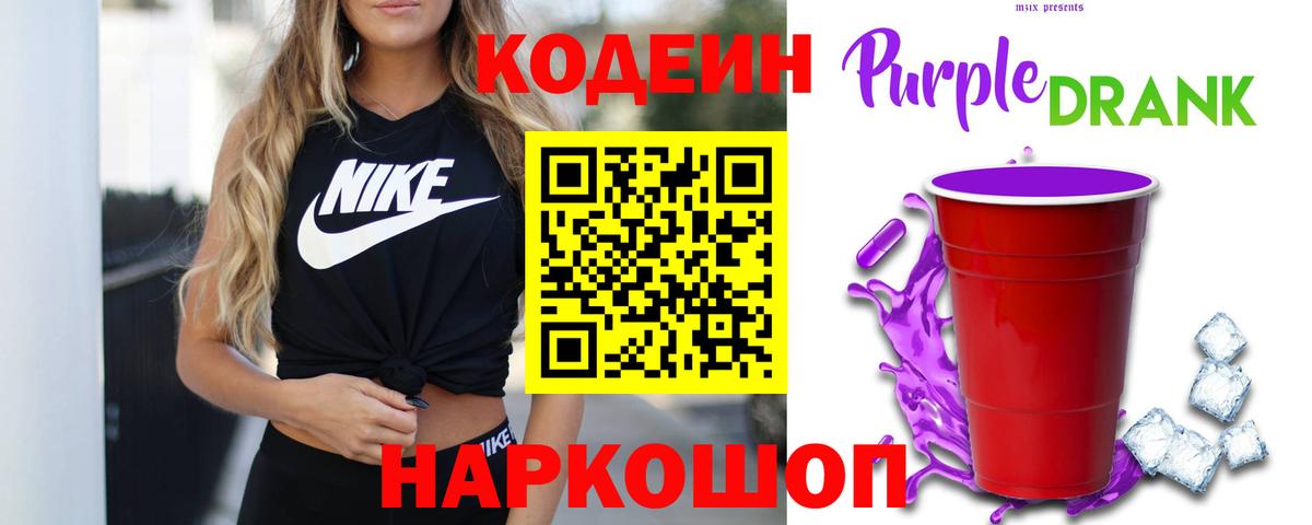 Codein Purple Drank  Вход с VPN  Кодеиновый сироп Lean напиток Lean (лин)  Воронеж 